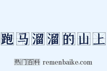 跑马溜溜的山上是什么意思的图片